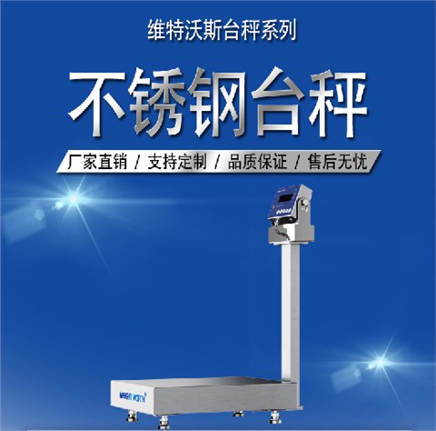 高精度不锈钢台秤