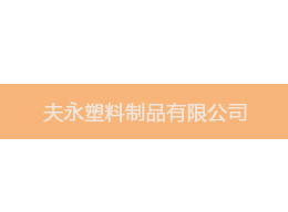 维特沃斯合作客户夫永塑料制品.png