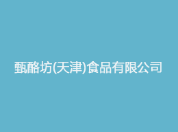 维特沃斯秀携手甄酪坊食品