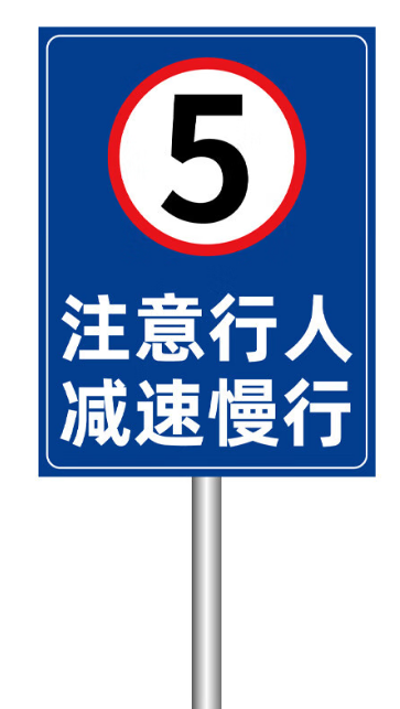 车辆限速标识牌